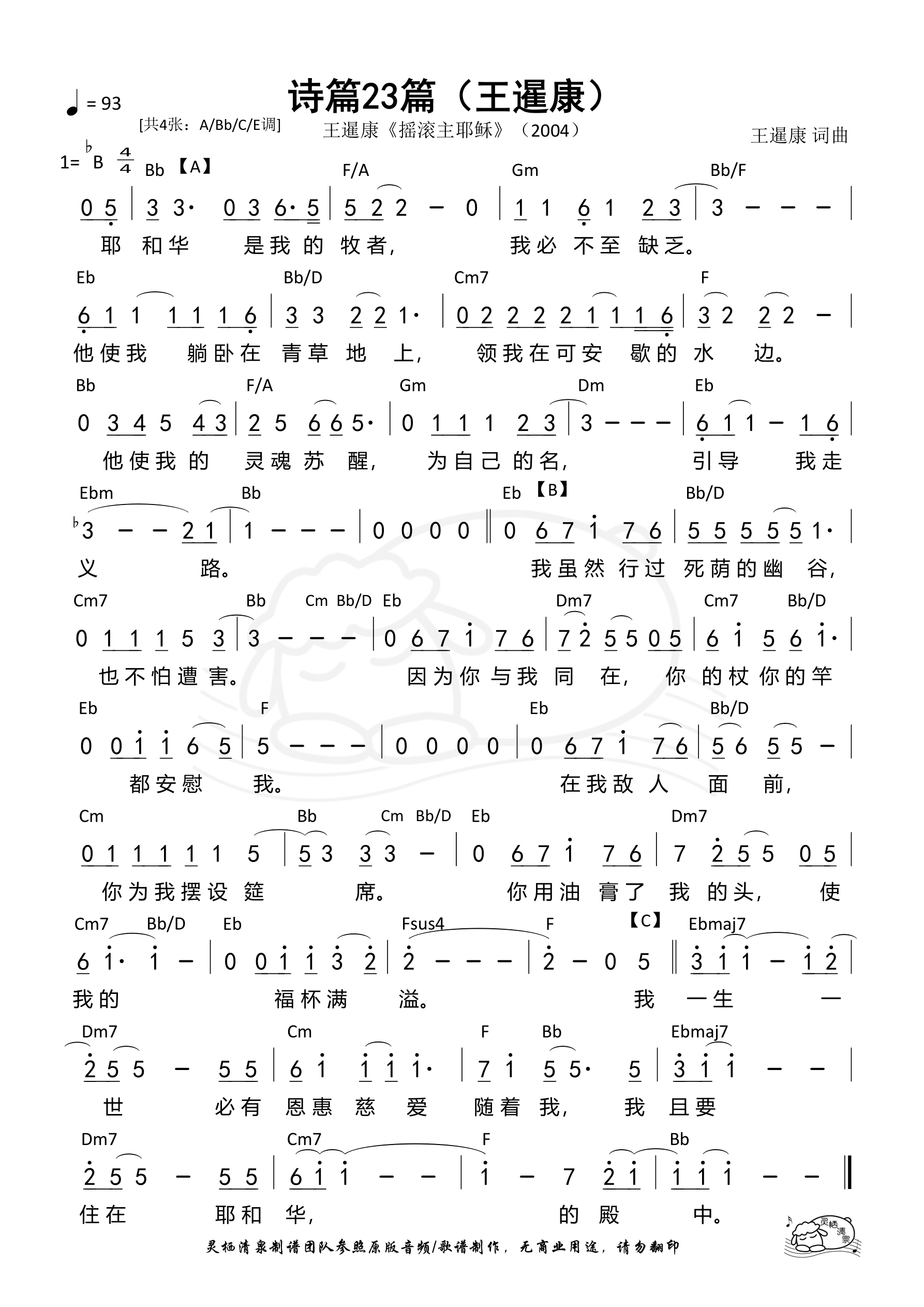 《第1385首 - 诗篇23篇（王暹康Bb调）和弦简谱》