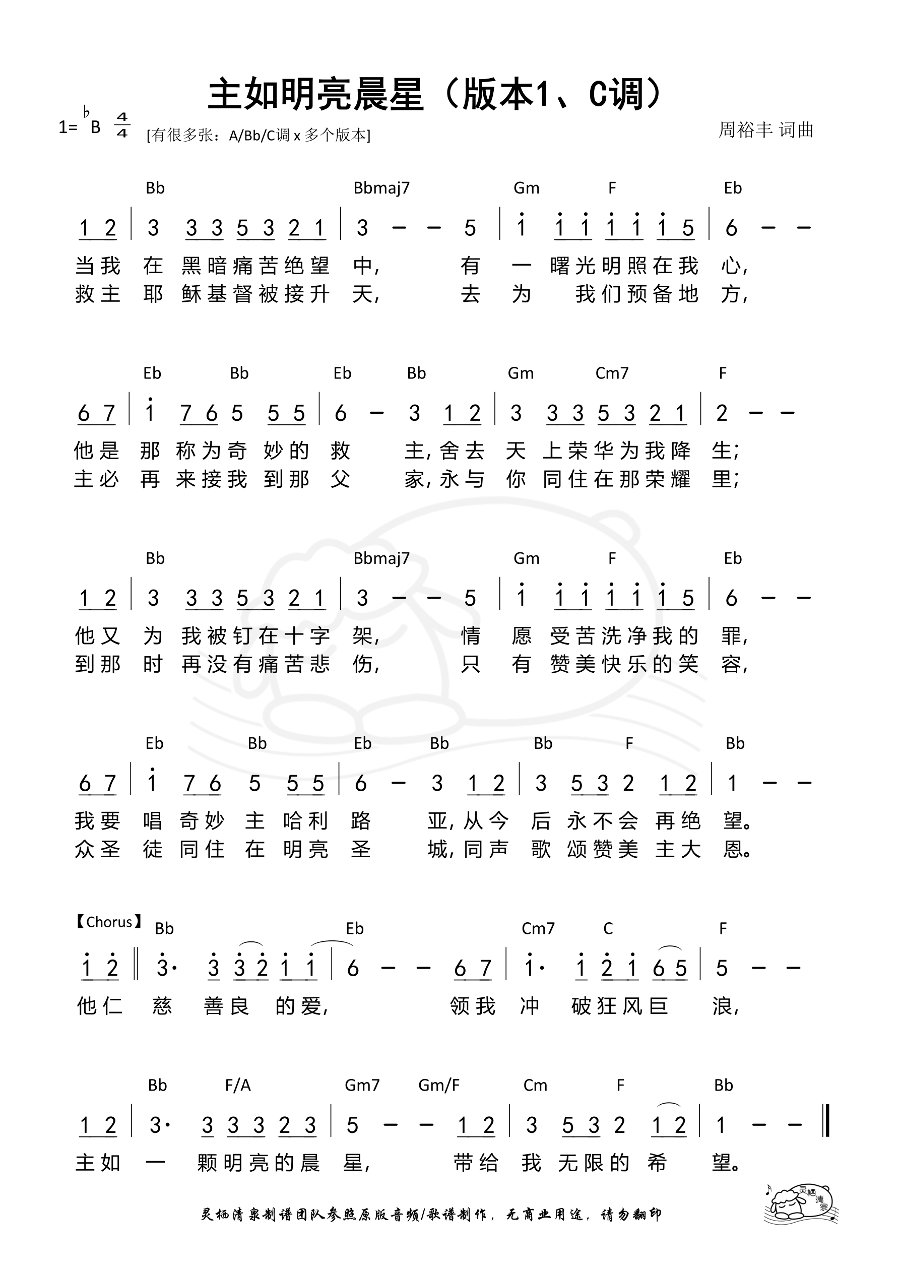《第1427首 - 主如明亮晨星（版本1、Bb调）和弦简谱》
