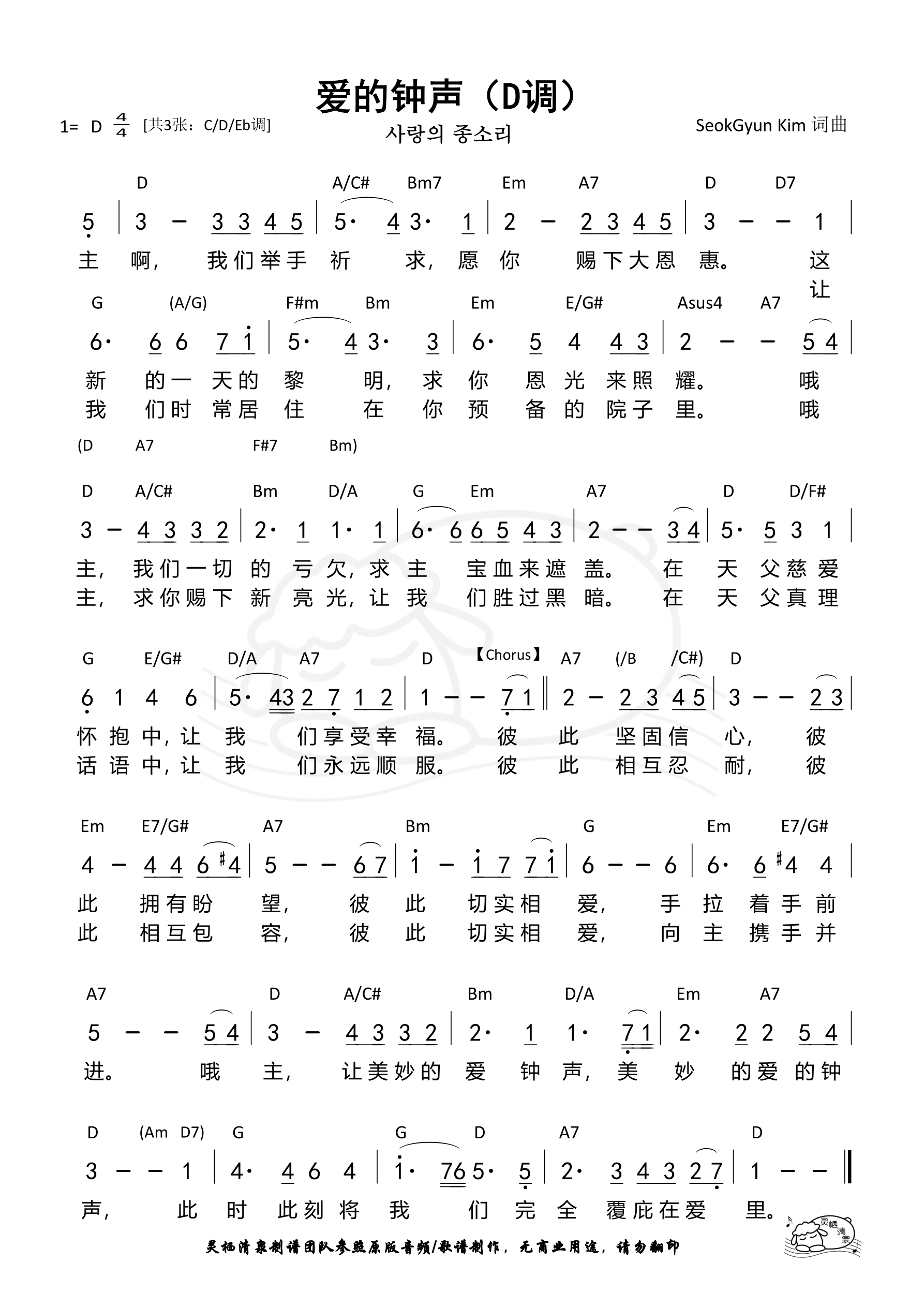 《第1428首 - 爱的钟声（D调）和弦简谱》
