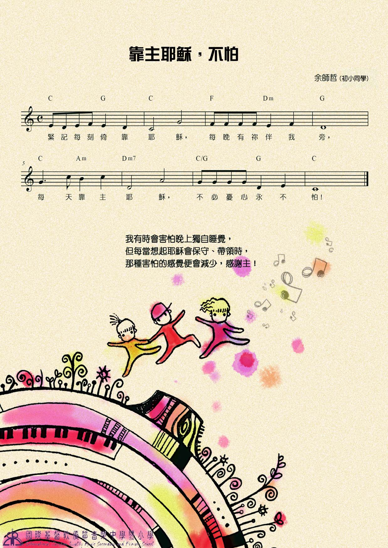 《靠主耶稣，不怕 官方和弦五线谱  》