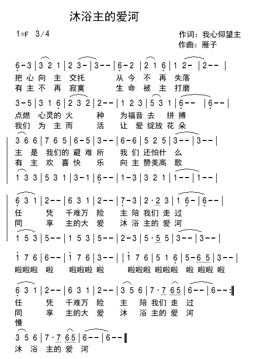 《沐浴主的爱河 简谱  》