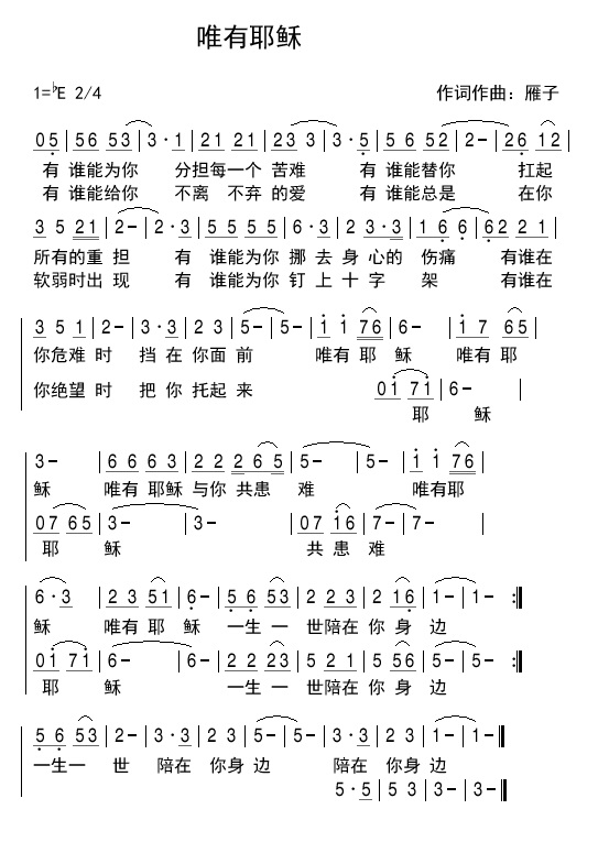 《唯有耶稣 简谱  》