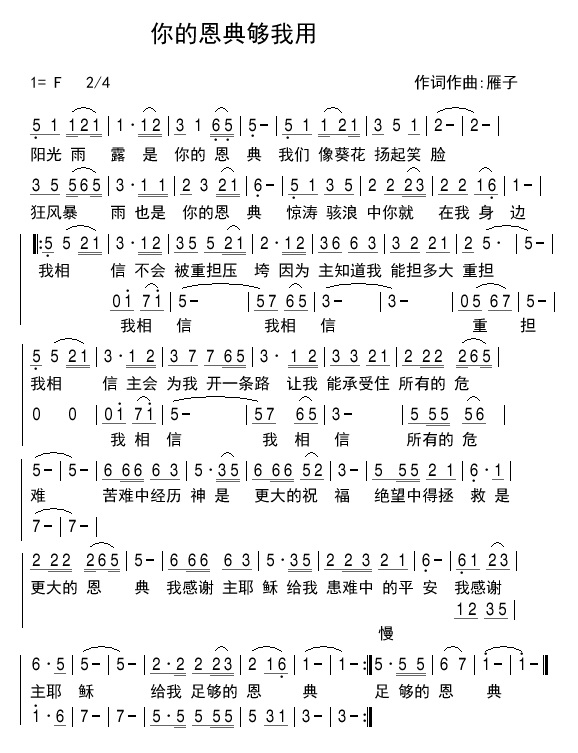 《你的恩典够我用 简谱  》