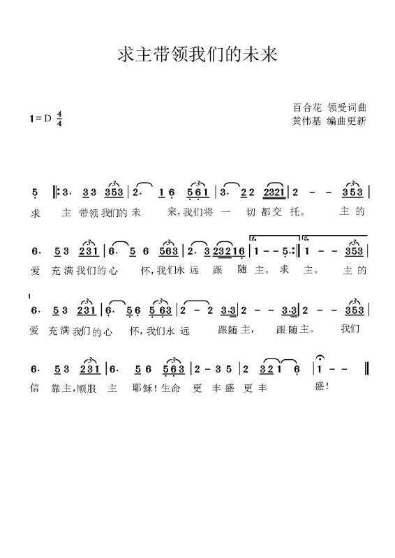 《求主带领我们的未来 简谱  》