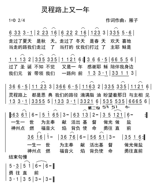 《灵程路上又一年 简谱  》