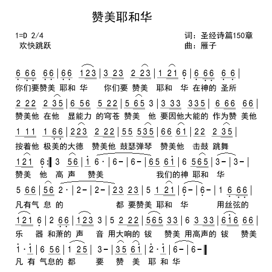 《赞美耶和华 简谱  》