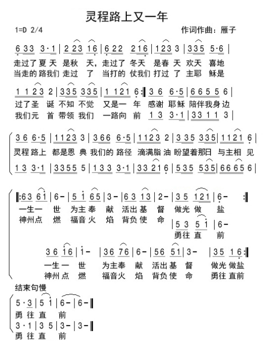 《灵程路上又一年 简谱  》