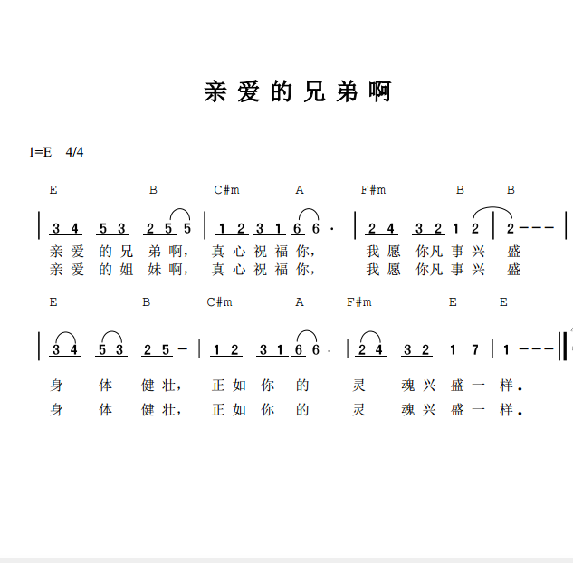 《亲爱的兄弟啊 和弦简谱  》