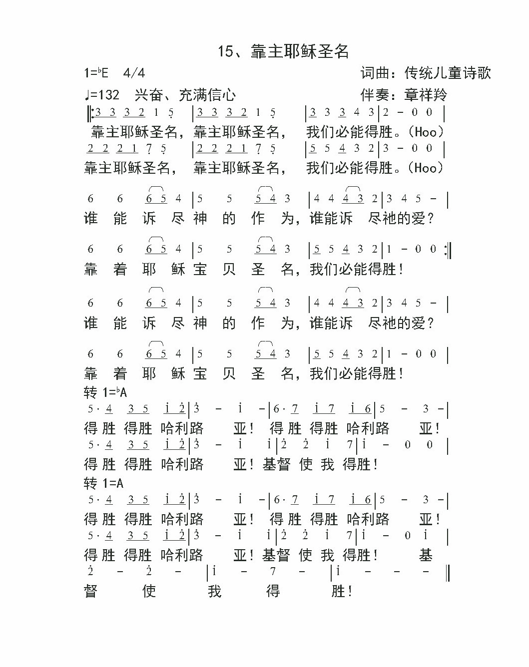 《靠主耶稣圣名 官方简谱  》