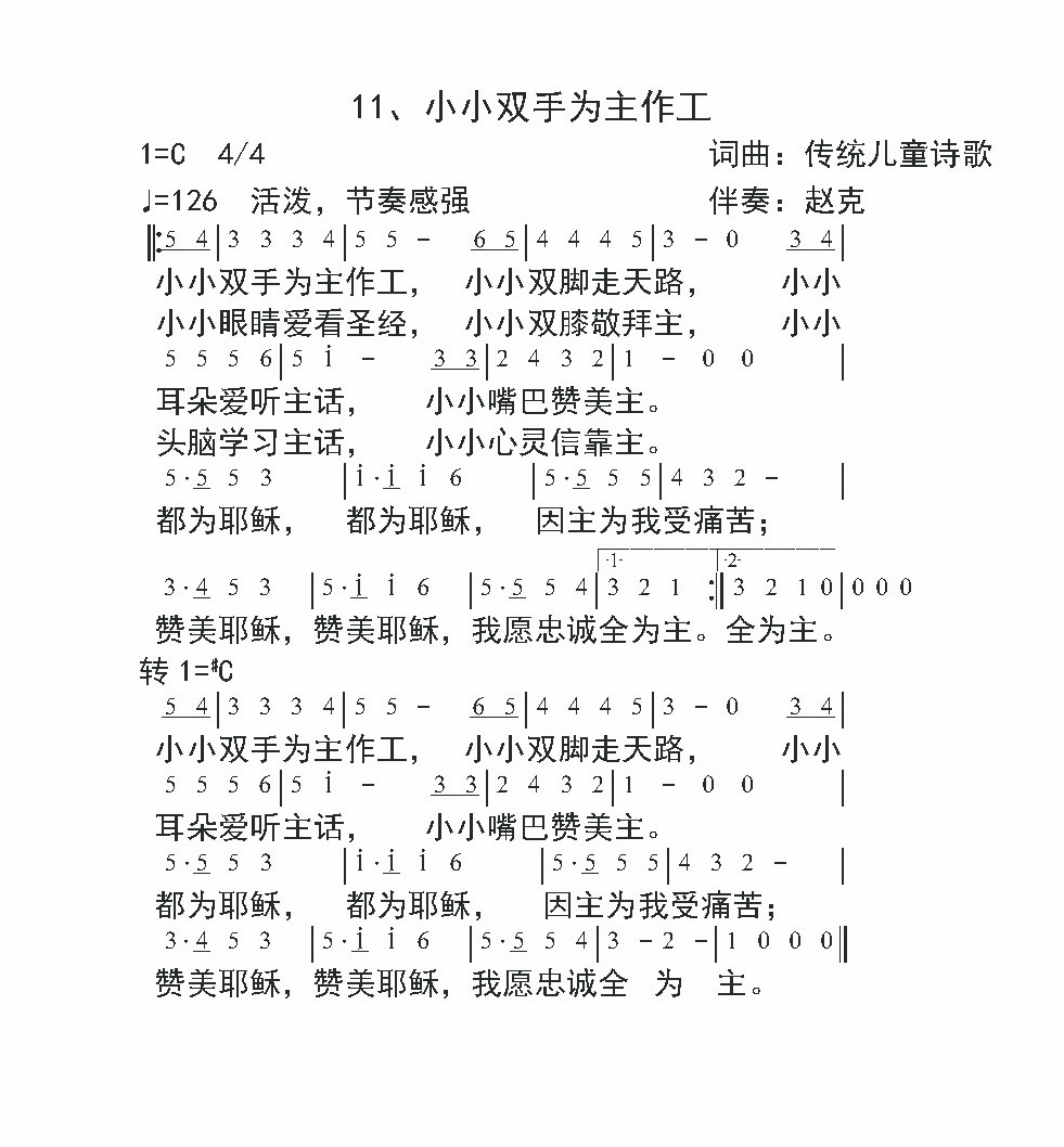 《小小双手为主作工 官方简谱  》