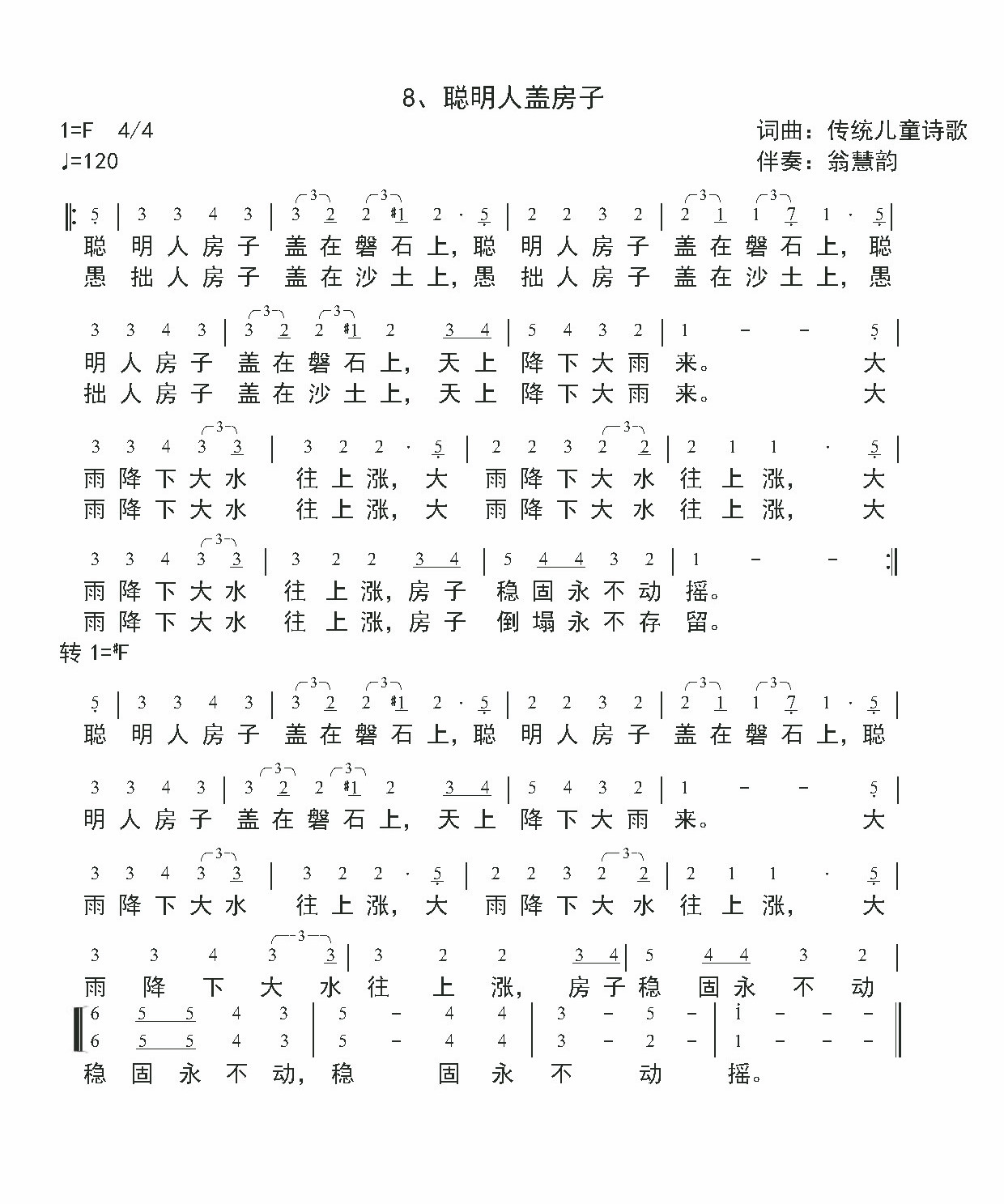 《聪明人盖房子 官方简谱  》
