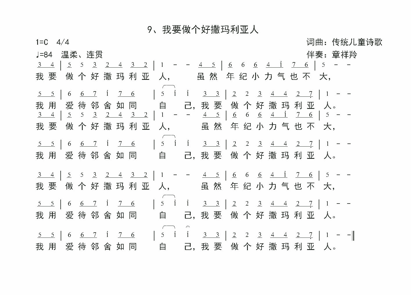 《我要做个好撒玛利亚人 官方简谱  》