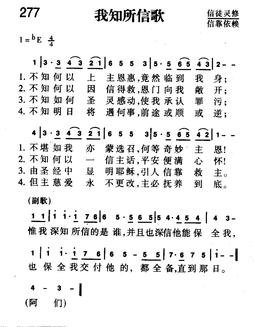 《我知所信歌  》