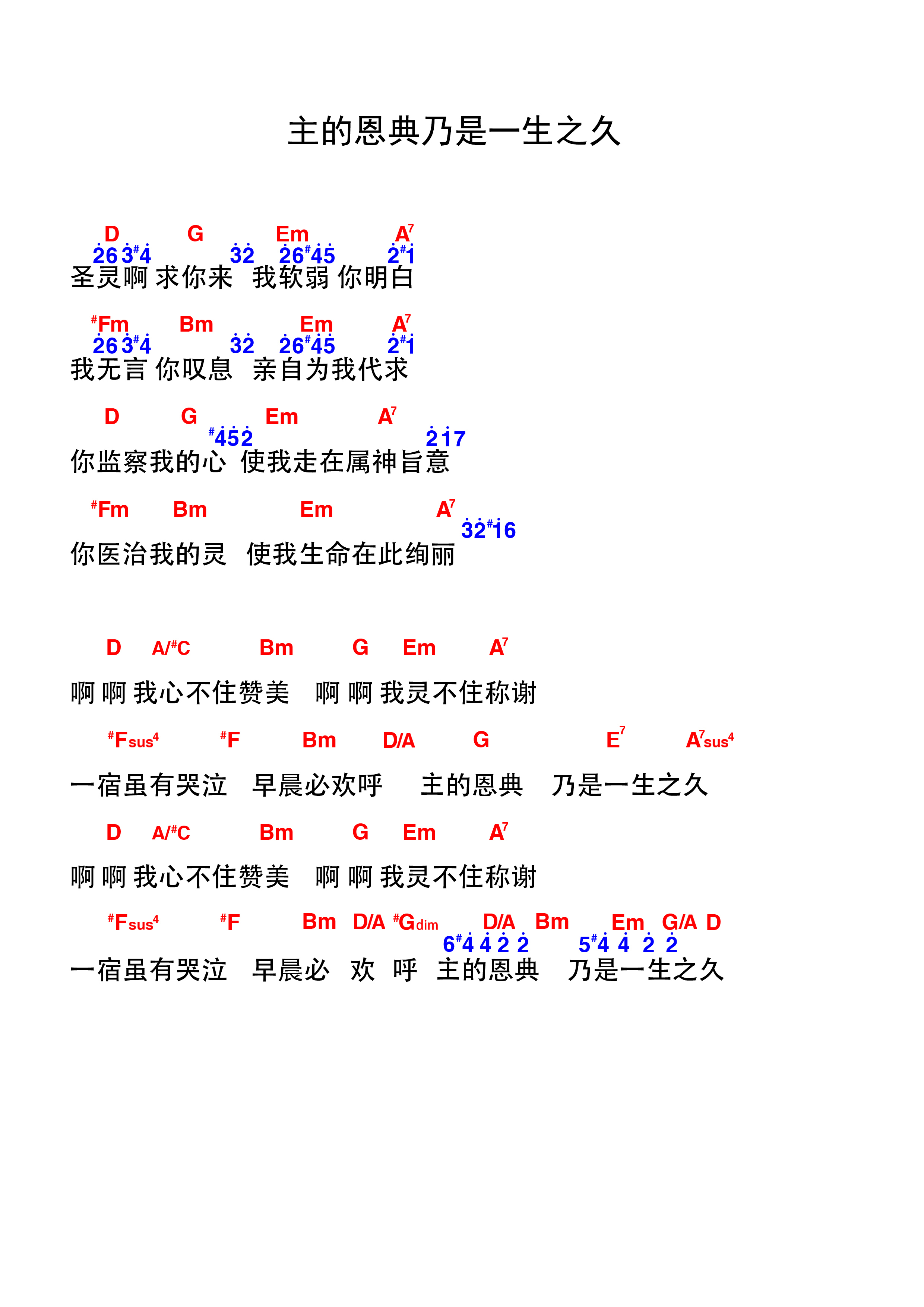 《主的恩典乃是一生之久 和弦谱  》