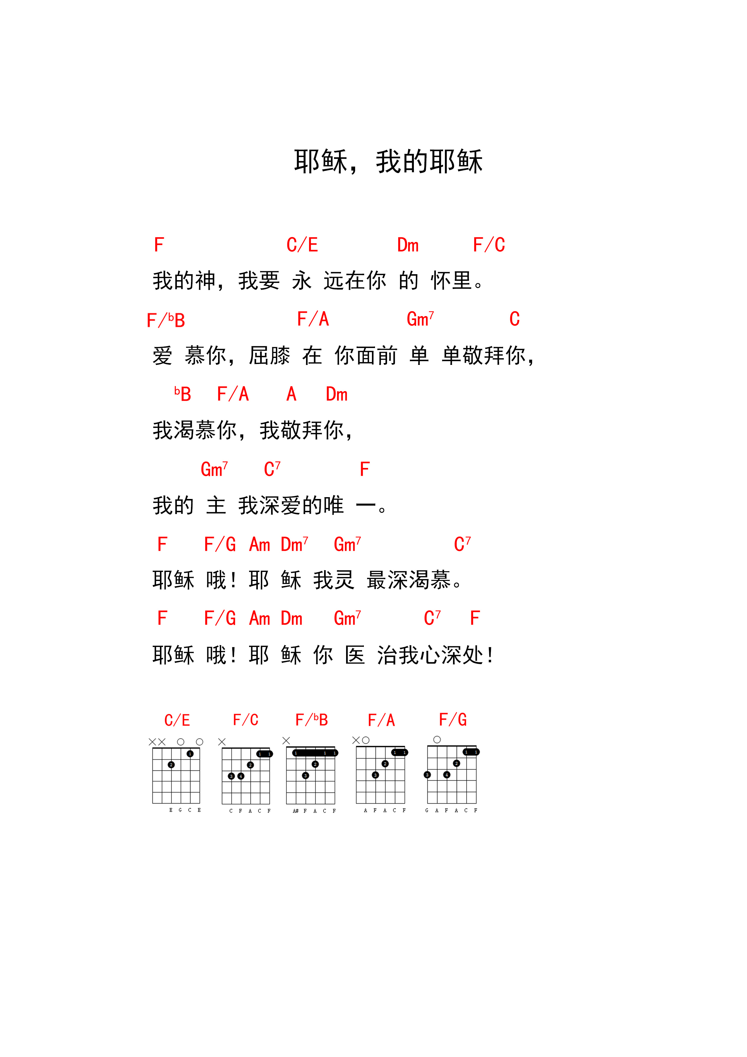 《耶稣，我的耶稣 和弦谱  》