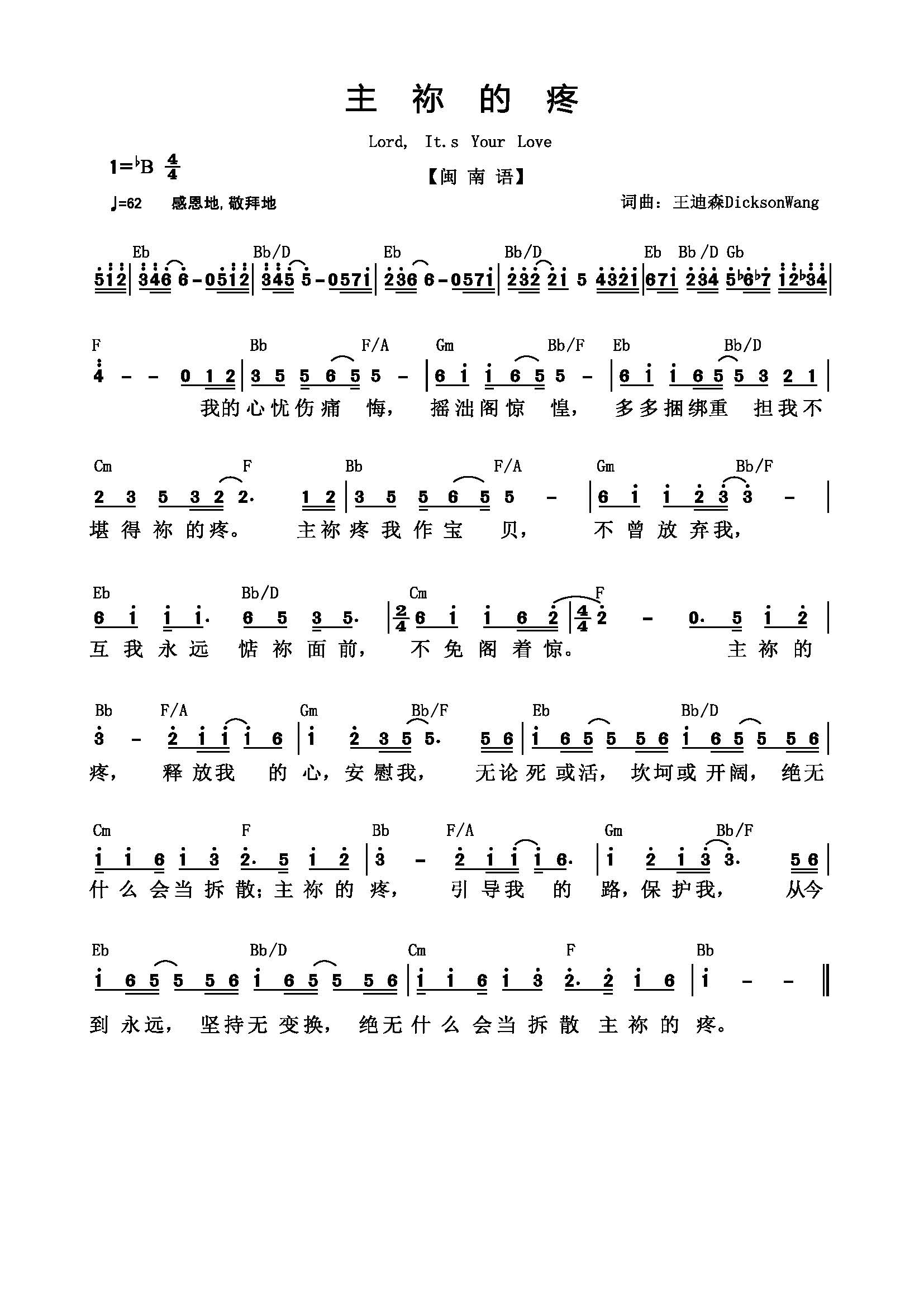 《主祢的疼（闽南语） 官方和弦简谱  》