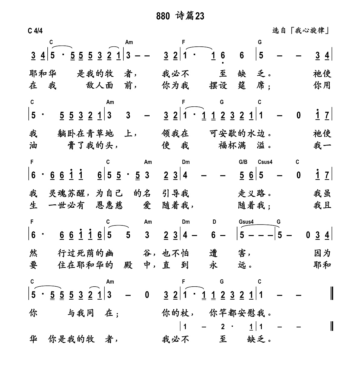 《诗篇二十三篇 和弦简谱  》