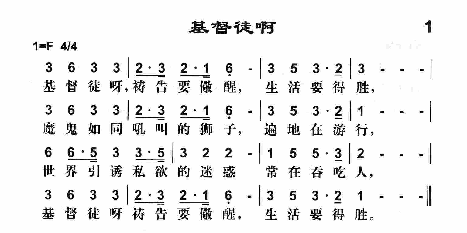 《第1首 -基督徒啊  》