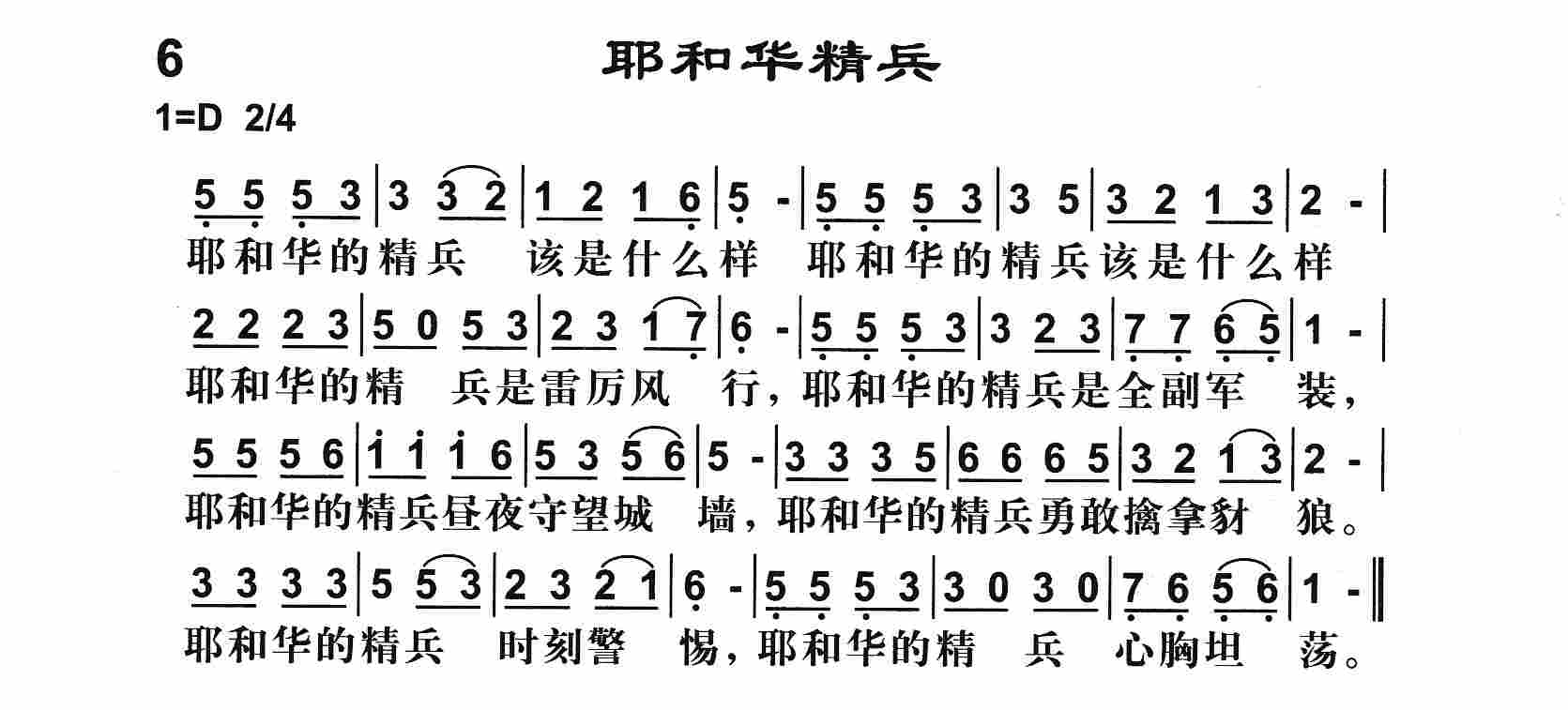 《第6首 -耶和华精兵  》