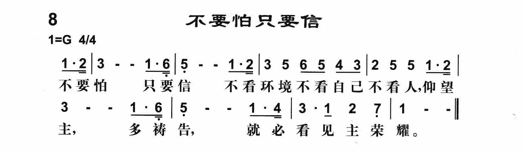 《第8首 -不要怕只要信  》