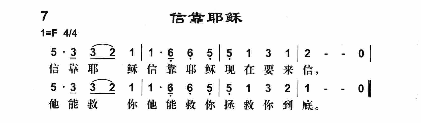 《第7首 -信靠耶稣  》