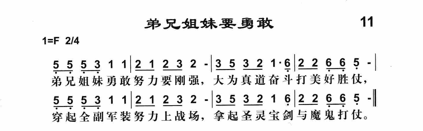 《第11首 -弟兄姐妹要勇敢  》