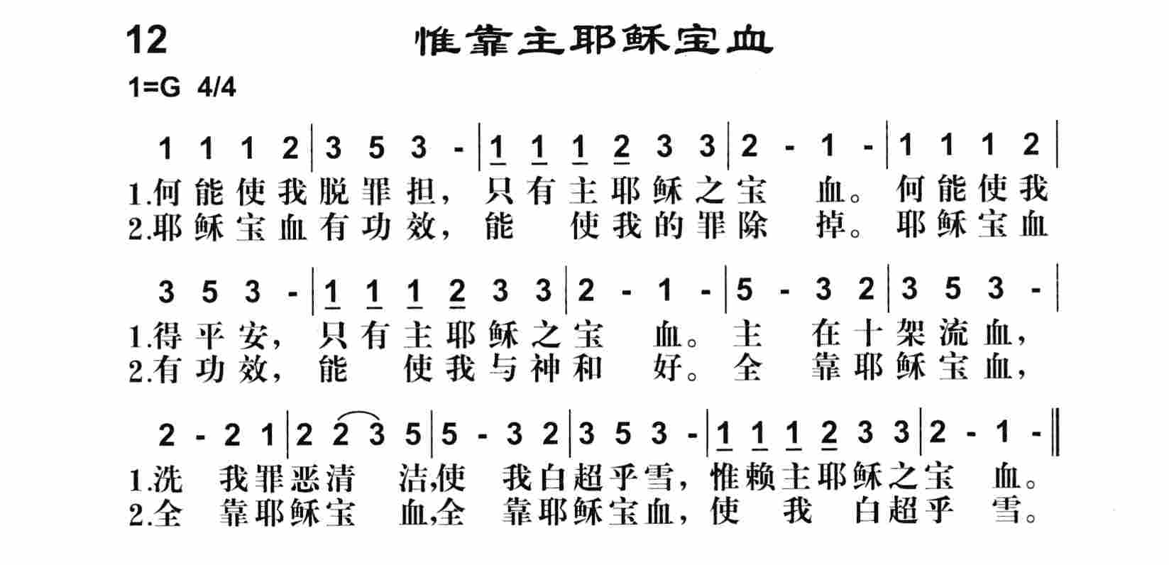 《第12首 -惟靠主耶稣宝血  》