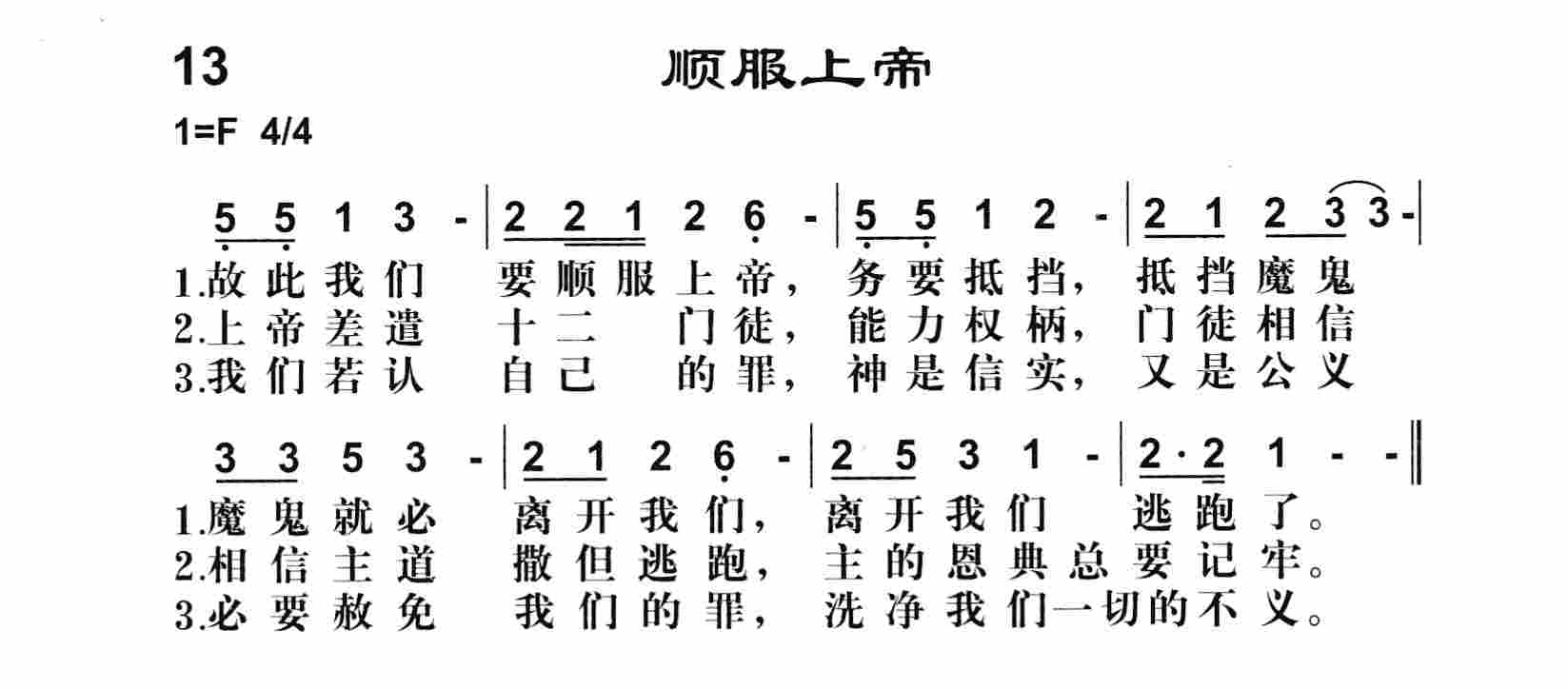 《第13首 -顺服上帝  》