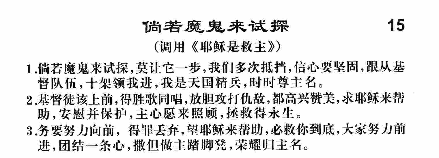 《第15首 -尚若魔鬼来试探  》