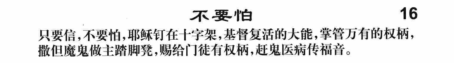 《第18首 -圣的能力  》