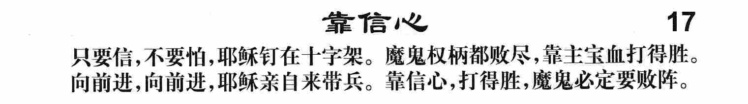 《第17首 -靠信心  》