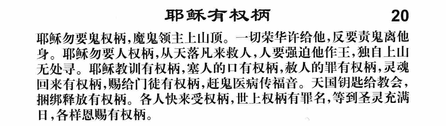 《第20首 -耶稣有权柄  》
