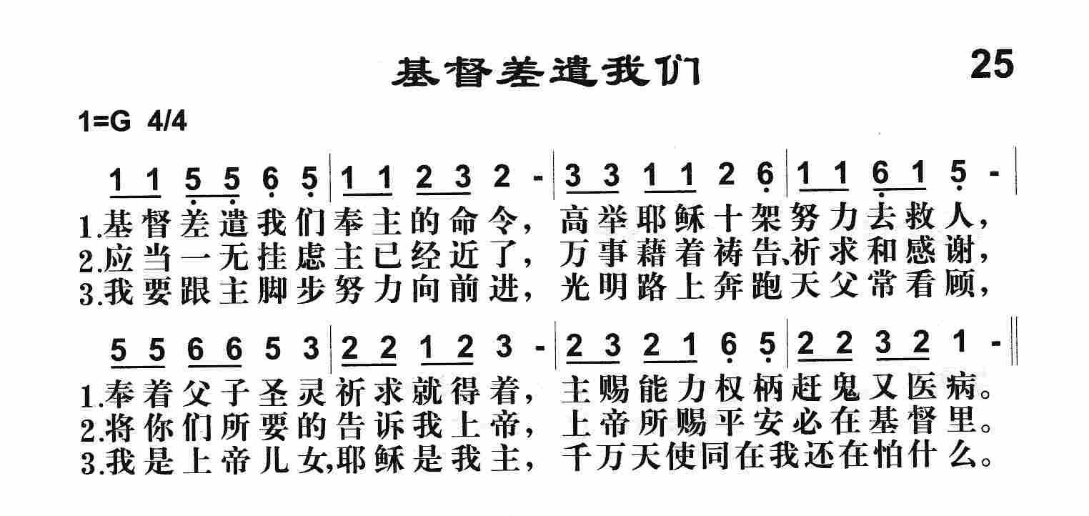 《第25首 -基督差遣我们  》