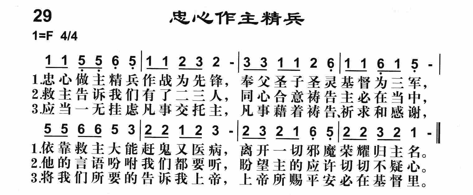《第29首 -忠心作主精兵  》