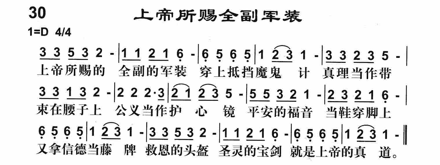 《第30首 -上帝所赐全副武装  》