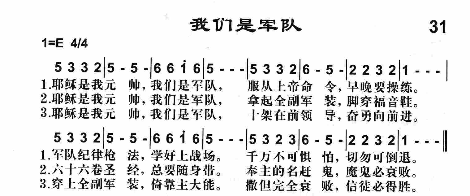 《第31首 -我们是军队  》
