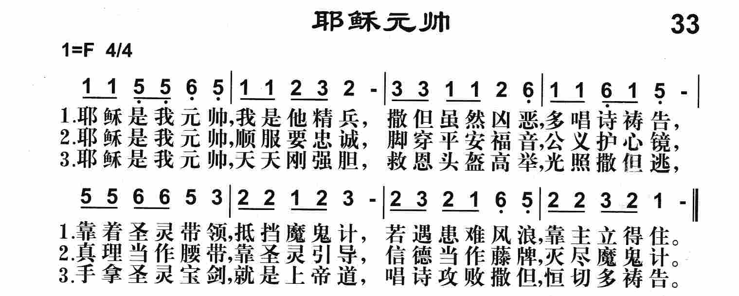 《第33首 -耶稣元帅  》
