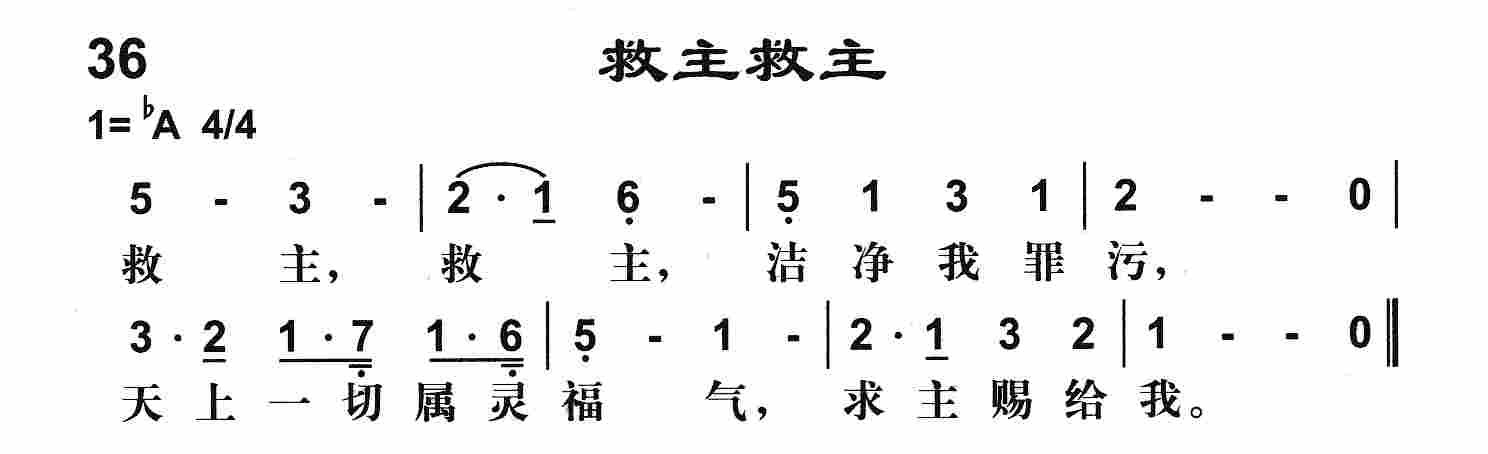 《第36首 -救主救主  》