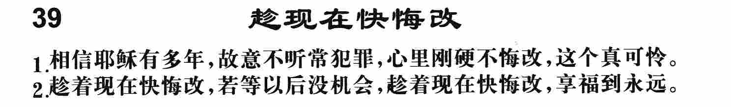 《第39首 -趁现在快悔改  》