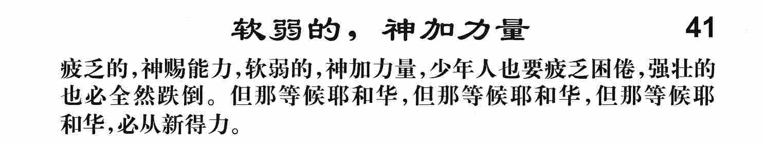 《第41首 -软弱的，神加力量  》