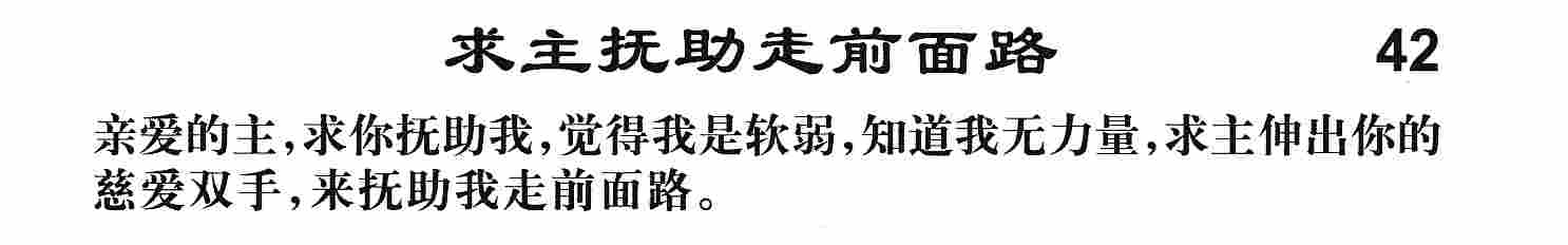 《第42首 -求主抚助走前面路  》