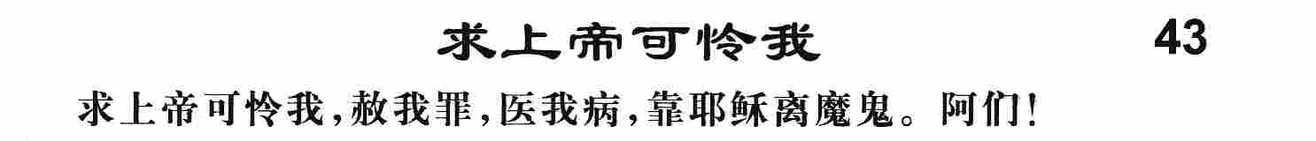 《第43首 -求上帝可怜我  》