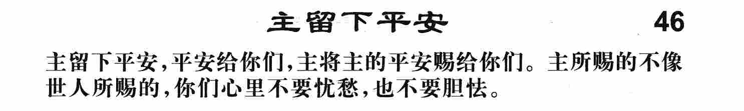 《第46首 -主留下平安  》