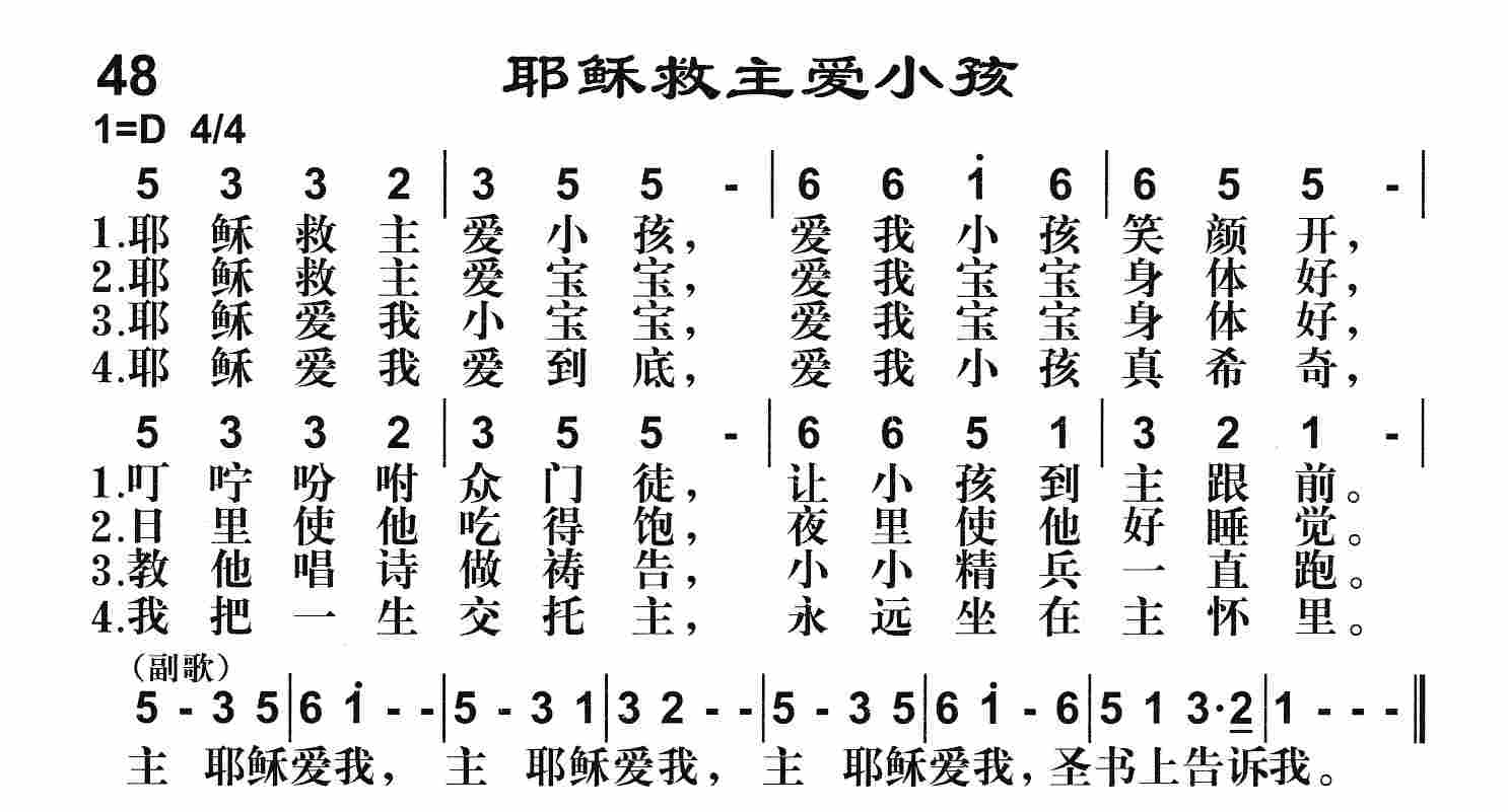 《第48首 -耶稣救主爱小孩  》