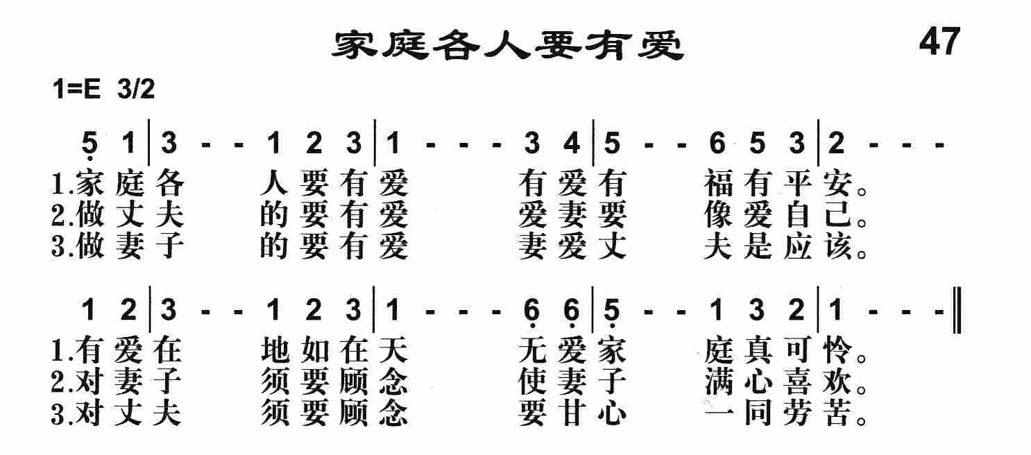 《第47首 -家庭各人要有爱  》