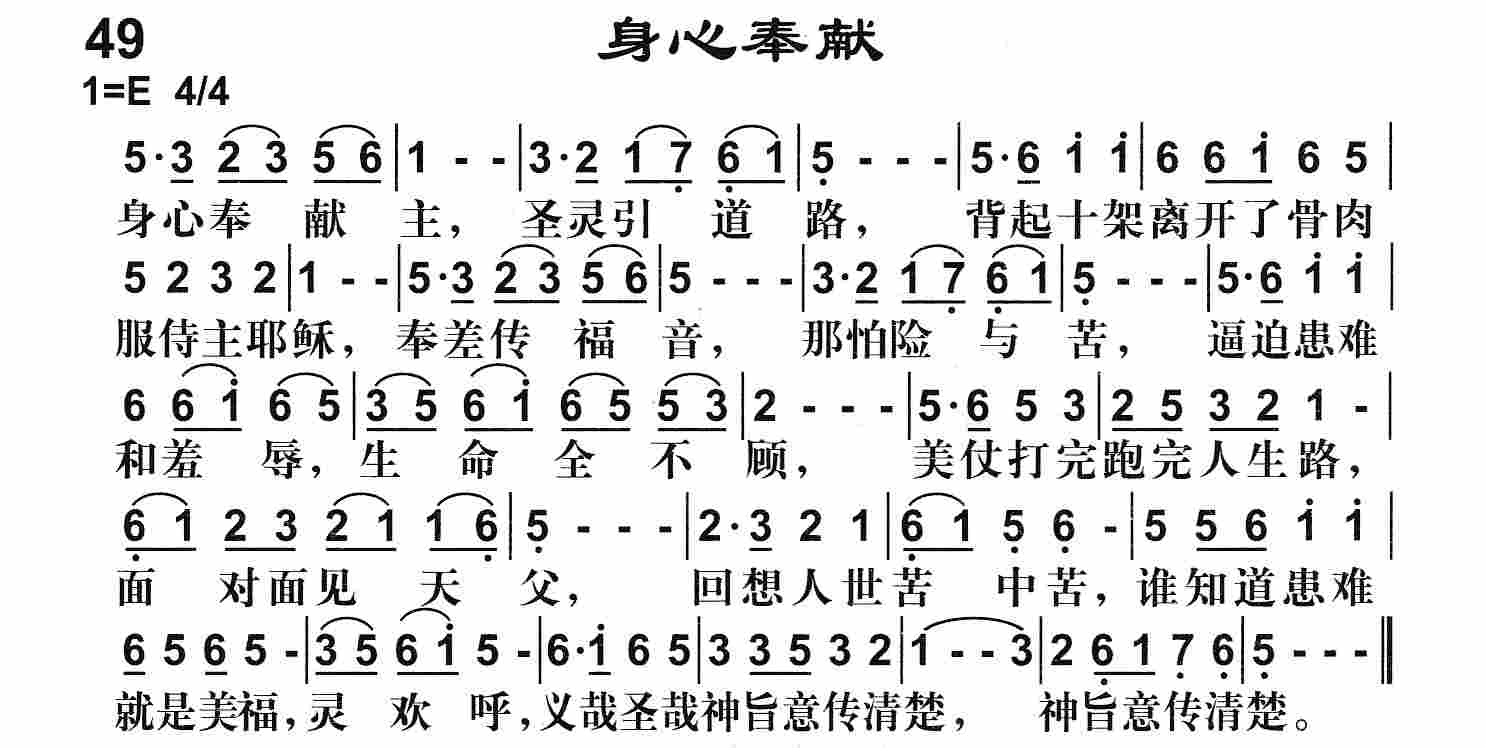 《第49首 -身心奉献  》