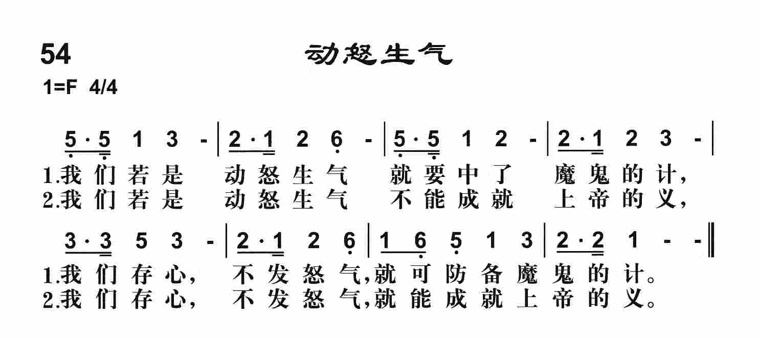 《第54首 -动怒生气  》