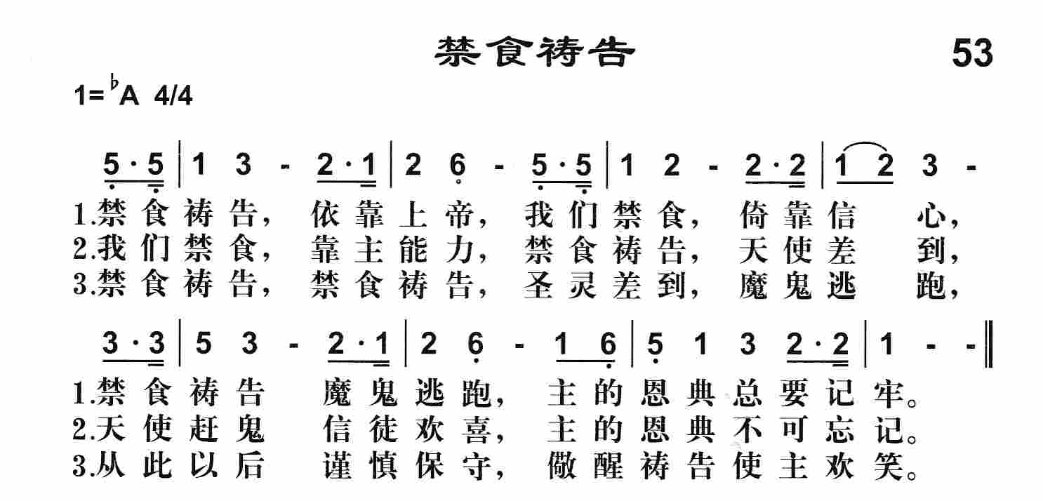 《第53首 -禁食祷告  》