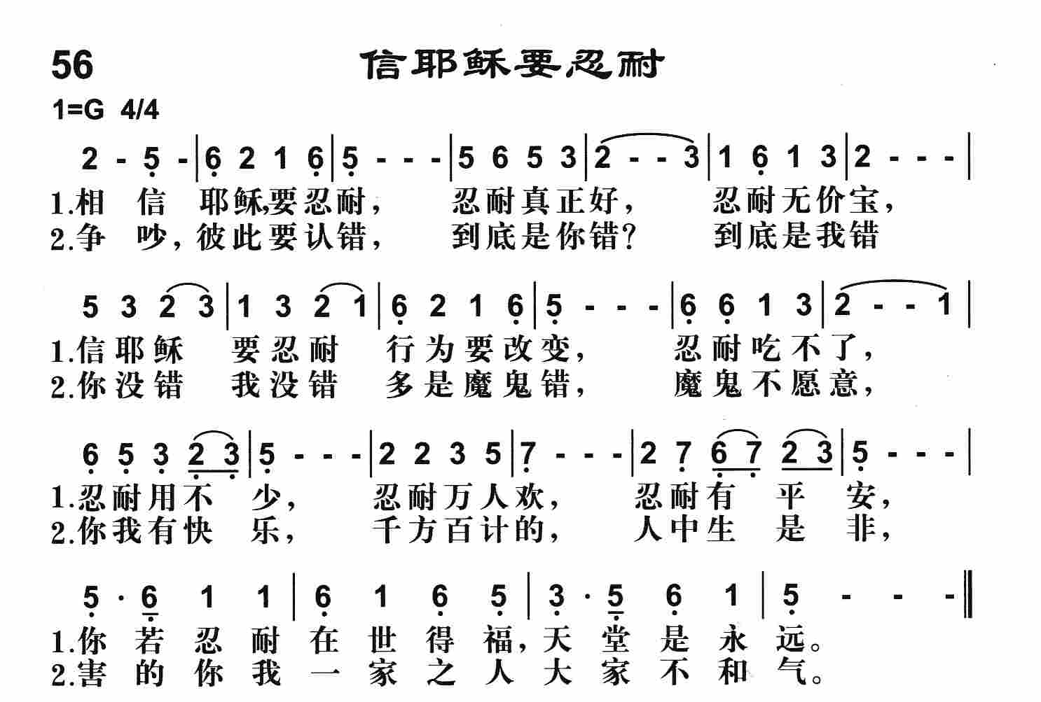 《第56首 -信耶稣要忍耐  》