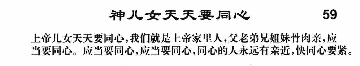 《第59首 -神儿女天天要同心  》